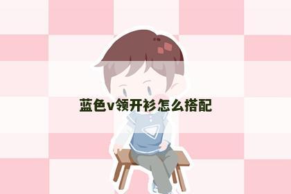 蓝色v领开衫怎么搭配