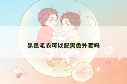 黑色毛衣可以配黑色外套吗