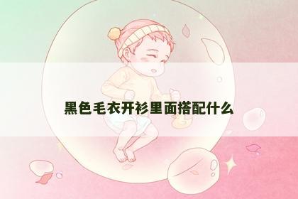 黑色毛衣开衫里面搭配什么