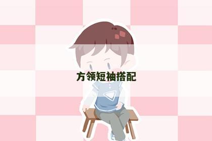 方领短袖搭配