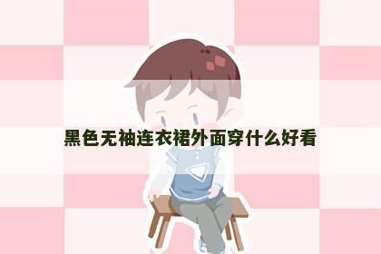 黑色无袖连衣裙外面穿什么好看