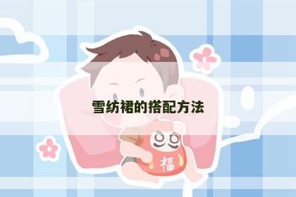 雪纺裙的搭配方法
