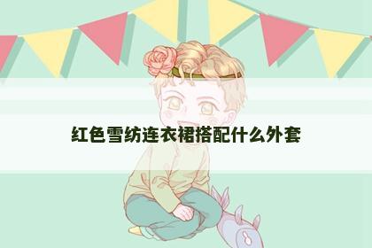 红色雪纺连衣裙搭配什么外套