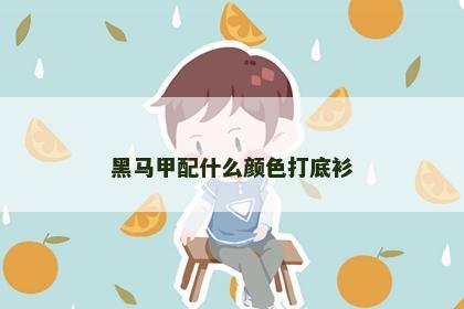 黑马甲配什么颜色打底衫