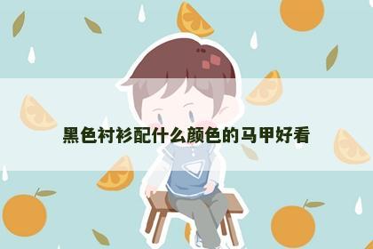 黑色衬衫配什么颜色的马甲好看