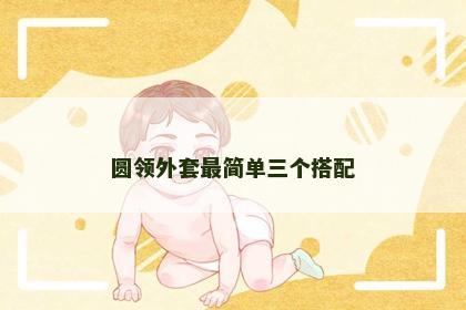 圆领外套最简单三个搭配