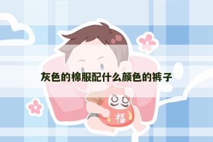灰色的棉服配什么颜色的裤子