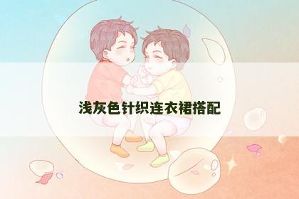 浅灰色针织连衣裙搭配