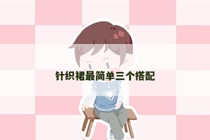 针织裙最简单三个搭配