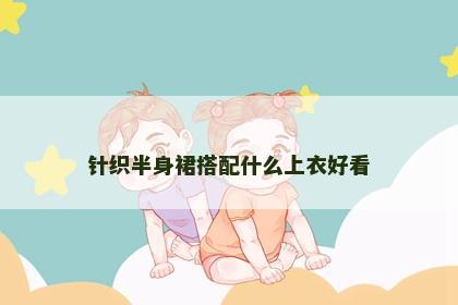 针织半身裙搭配什么上衣好看