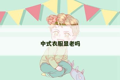 中式衣服显老吗