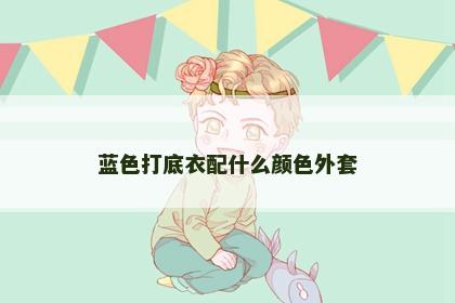 蓝色打底衣配什么颜色外套