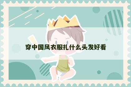 穿中国风衣服扎什么头发好看