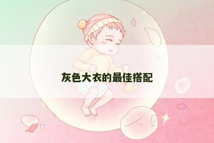 灰色大衣的最佳搭配 灰色大衣的最佳搭配