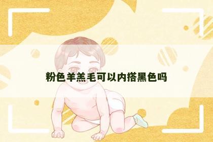 粉色羊羔毛可以内搭黑色吗