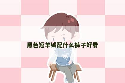 黑色短羊绒配什么裤子好看