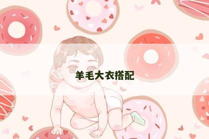 羊毛大衣搭配