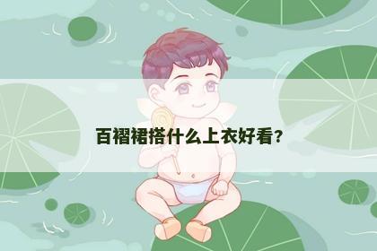 百褶裙搭什么上衣好看?