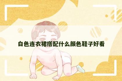 白色连衣裙搭配什么颜色鞋子好看