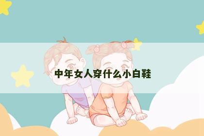 中年女人穿什么小白鞋