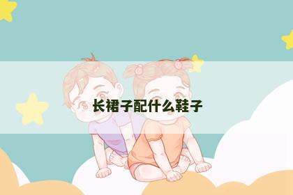 长裙子配什么鞋子