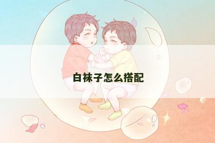 白袜子怎么搭配