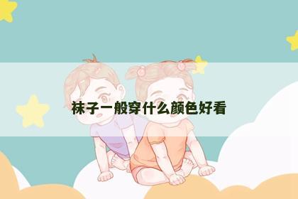 袜子一般穿什么颜色好看