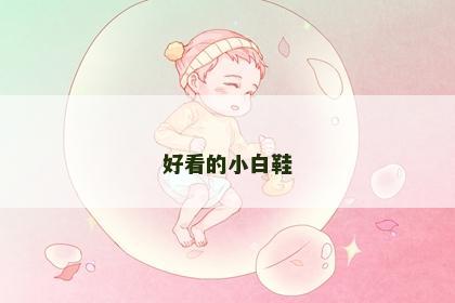 好看的小白鞋