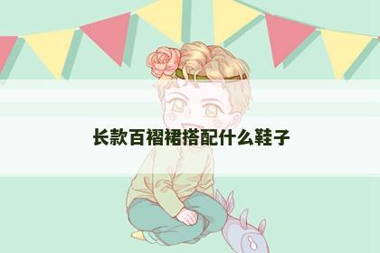 长款百褶裙搭配什么鞋子