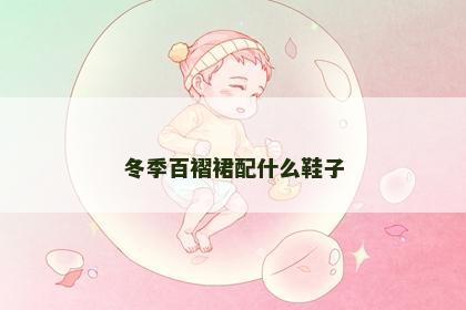 冬季百褶裙配什么鞋子