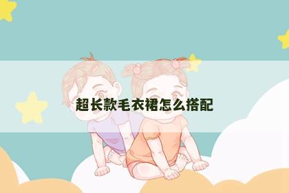 超长款毛衣裙怎么搭配