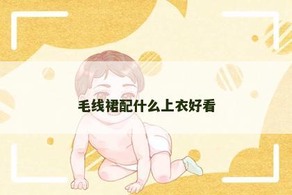 毛线裙配什么上衣好看