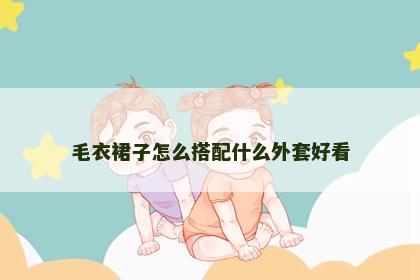 毛衣裙子怎么搭配什么外套好看