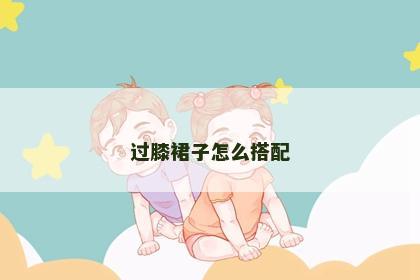 过膝裙子怎么搭配