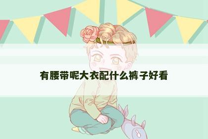 有腰带呢大衣配什么裤子好看