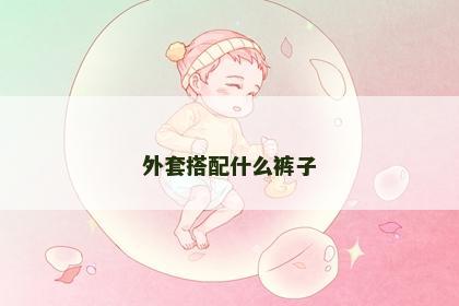 外套搭配什么裤子