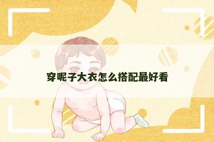 穿呢子大衣怎么搭配最好看
