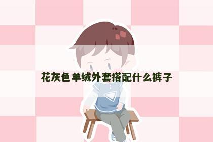 花灰色羊绒外套搭配什么裤子