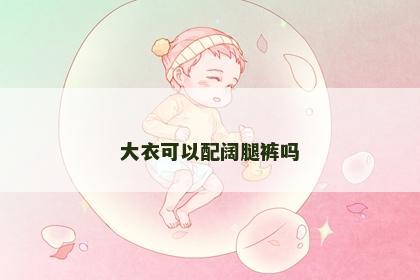 大衣可以配阔腿裤吗