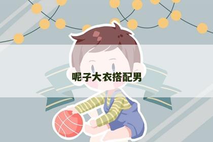 呢子大衣搭配男