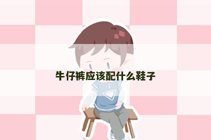 牛仔裤应该配什么鞋子
