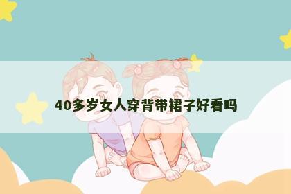 40多岁女人穿背带裙子好看吗