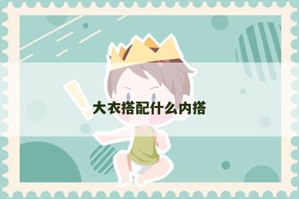 大衣搭配什么内搭