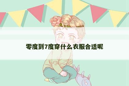 零度到7度穿什么衣服合适呢