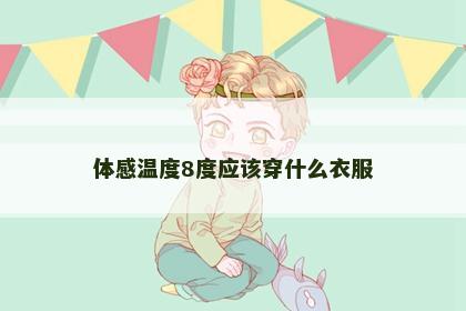 体感温度8度应该穿什么衣服
