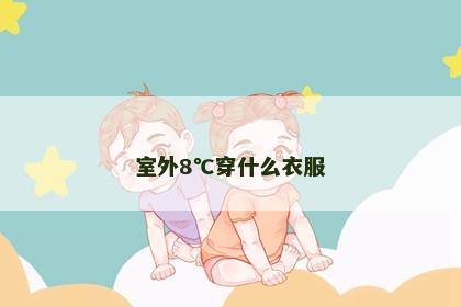 室外8℃穿什么衣服 室外8℃穿什么衣服