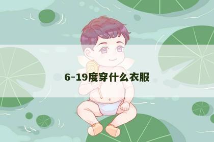 6-19度穿什么衣服