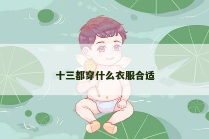 十三都穿什么衣服合适