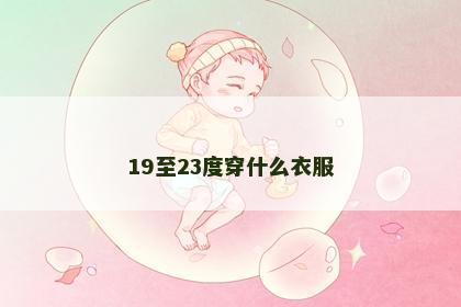 19至23度穿什么衣服