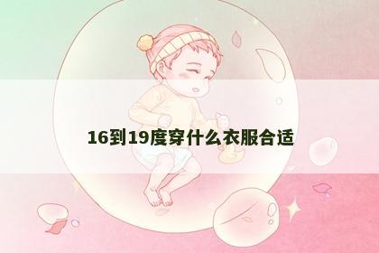 16到19度穿什么衣服合适